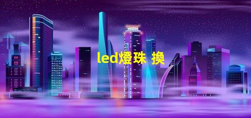 led燈珠 換